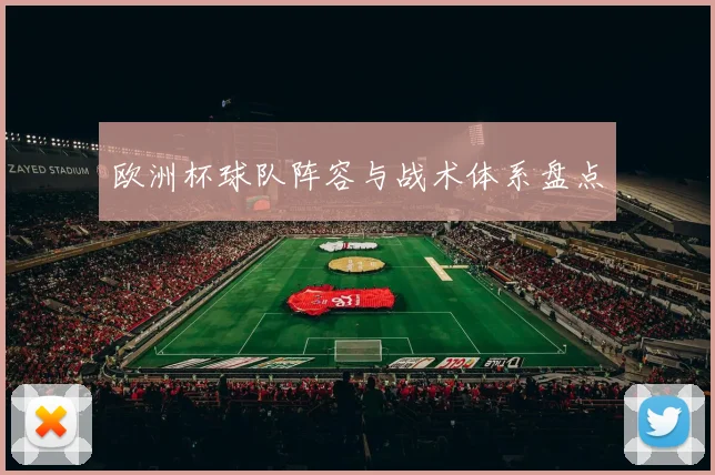 欧洲杯球队阵容与战术体系盘点