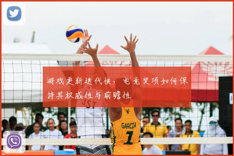 游戏更新迭代快，电竞奖项如何保持其权威性与前瞻性