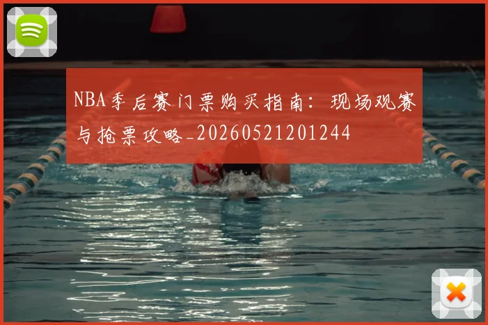 NBA季后赛门票购买指南：现场观赛与抢票攻略_20260521201244