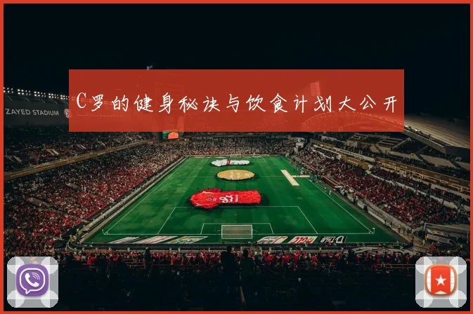 C罗的健身秘诀与饮食计划大公开