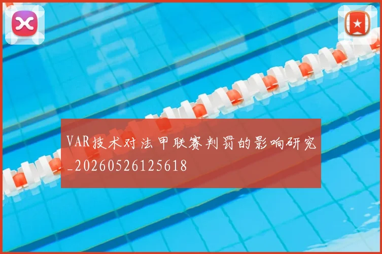 VAR技术对法甲联赛判罚的影响研究_20260526125618