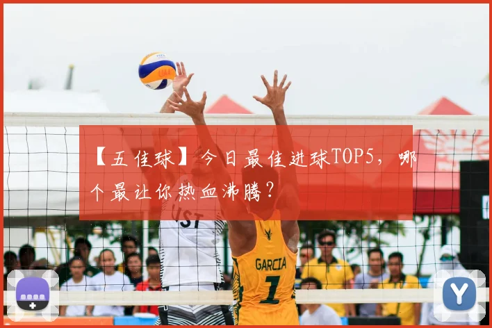 【五佳球】今日最佳进球TOP5，哪个最让你热血沸腾？