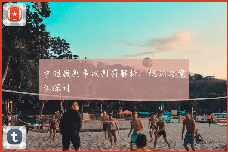 中超裁判争议判罚解析:规则与案例探讨