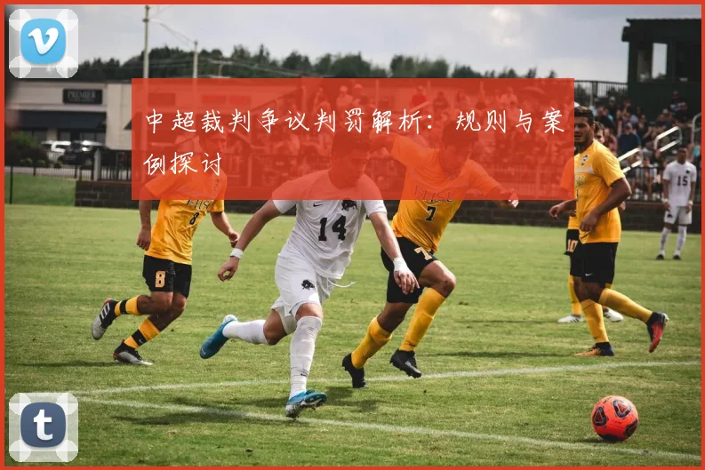 中超裁判争议判罚解析:规则与案例探讨