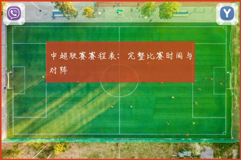 中超联赛赛程表:完整比赛时间与对阵