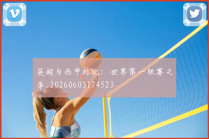 英超与西甲对比：世界第一联赛之争_20260603174523