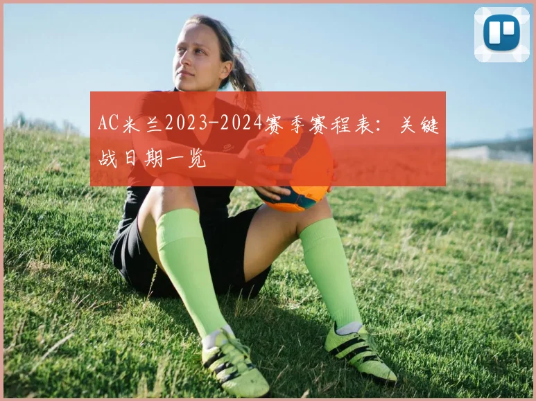 AC米兰2023-2024赛季赛程表：关键战日期一览