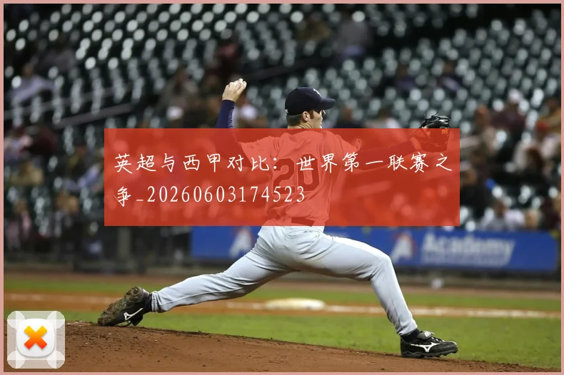 英超与西甲对比：世界第一联赛之争_20260603174523