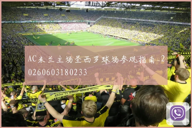 AC米兰主场圣西罗球场参观指南_20260603180233