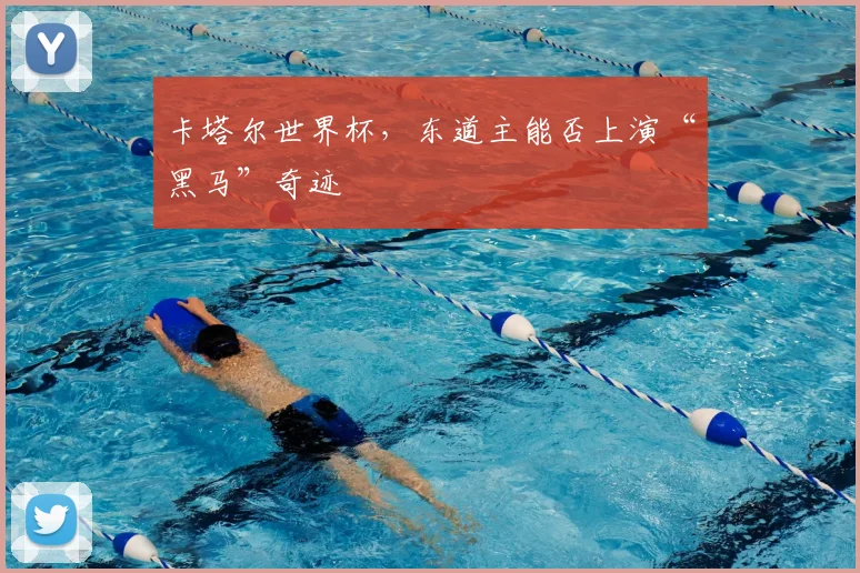 卡塔尔世界杯，东道主能否上演“黑马”奇迹