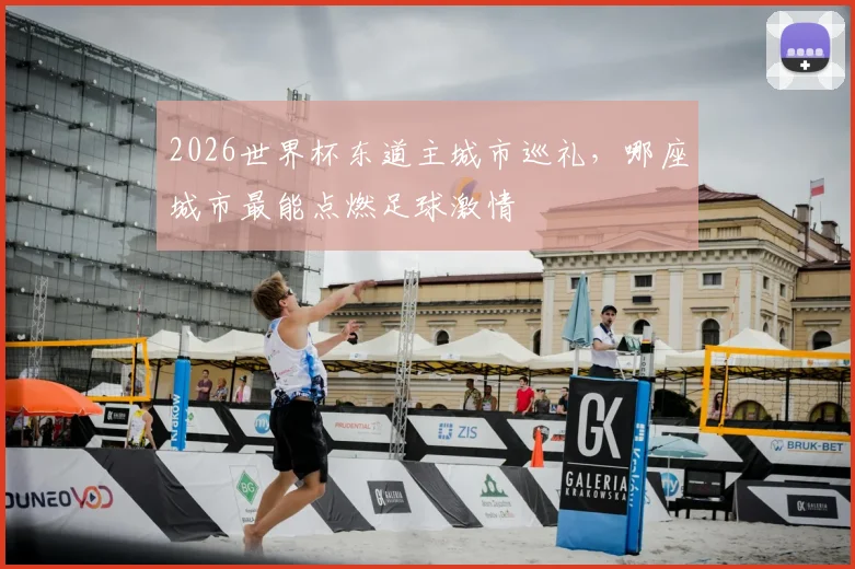 2026世界杯东道主城市巡礼，哪座城市最能点燃足球激情