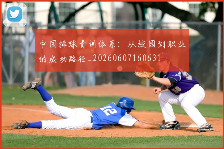 中国排球青训体系：从校园到职业的成功路径_20260607160631