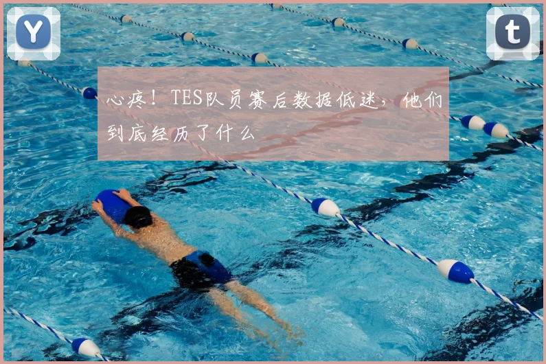 心疼！TES队员赛后数据低迷，他们到底经历了什么