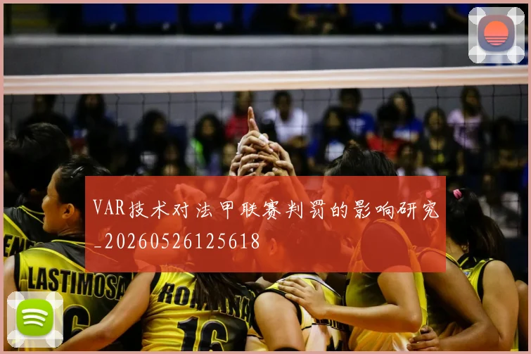 VAR技术对法甲联赛判罚的影响研究_20260526125618